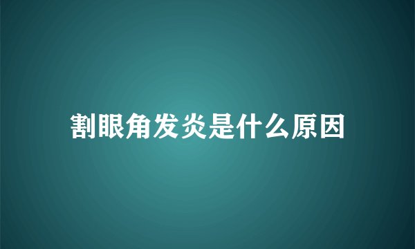 割眼角发炎是什么原因