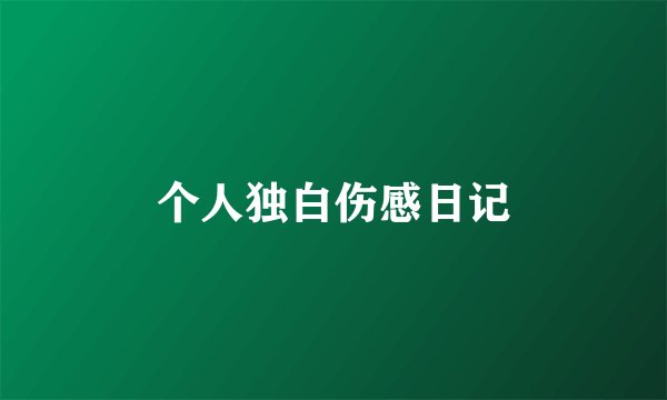 个人独白伤感日记