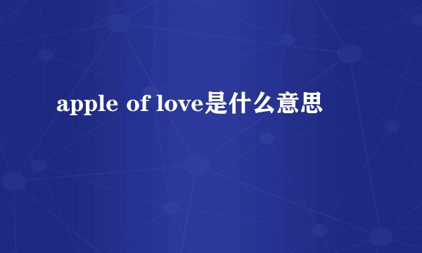 apple of love是什么意思