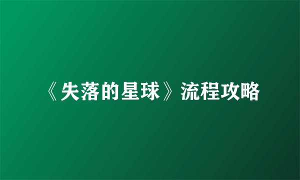 《失落的星球》流程攻略