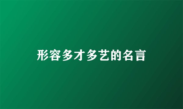 形容多才多艺的名言