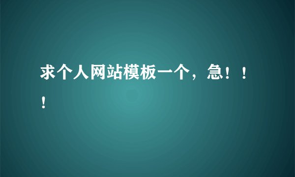 求个人网站模板一个，急！！！