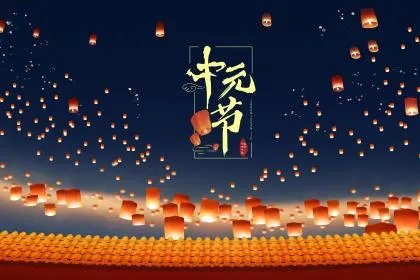 中元节禁忌，中元节不能做的22件事！
