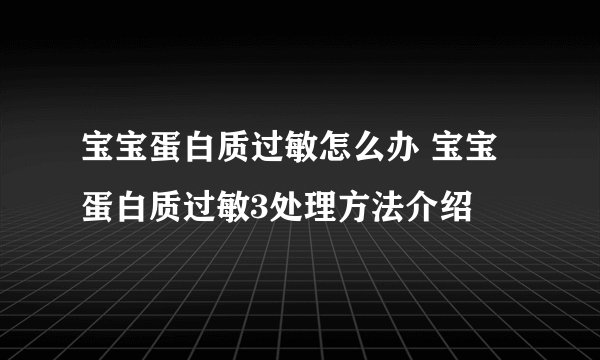 宝宝蛋白质过敏怎么办 宝宝蛋白质过敏3处理方法介绍