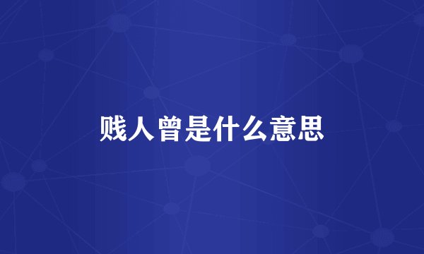 贱人曾是什么意思