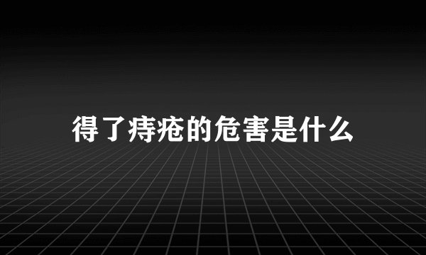 得了痔疮的危害是什么
