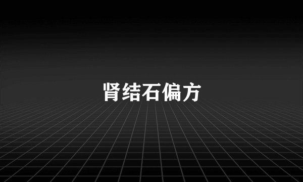 肾结石偏方