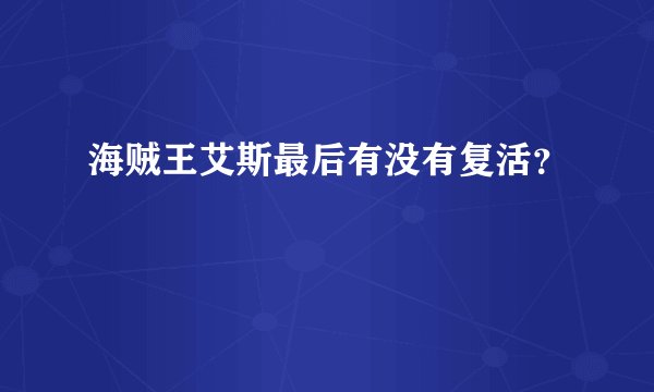 海贼王艾斯最后有没有复活？