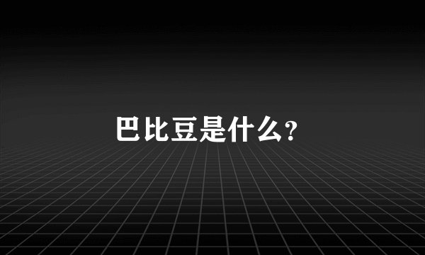 巴比豆是什么？