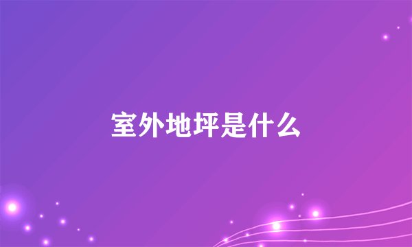 室外地坪是什么