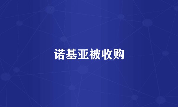 诺基亚被收购