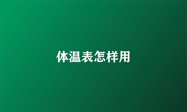 体温表怎样用