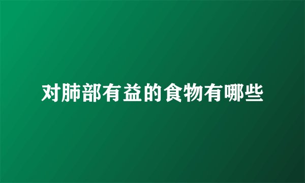 对肺部有益的食物有哪些