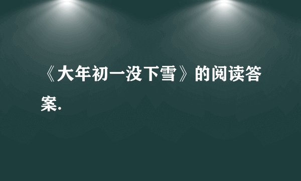 《大年初一没下雪》的阅读答案.