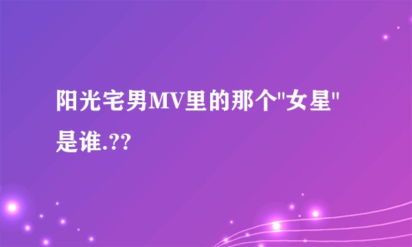 阳光宅男MV里的那个