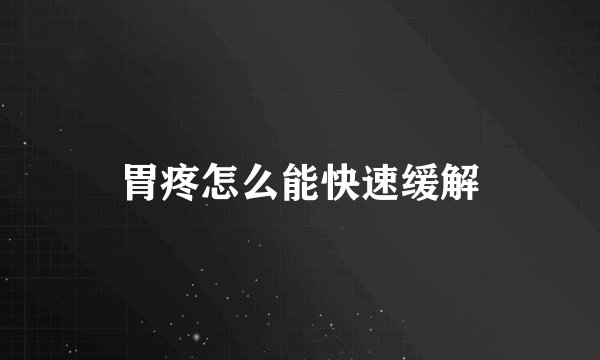 胃疼怎么能快速缓解