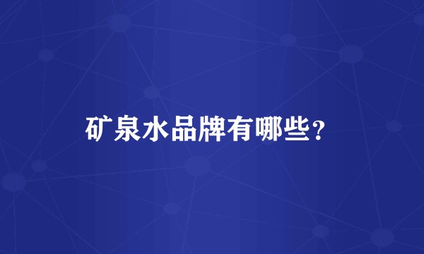 矿泉水品牌有哪些？