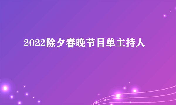 2022除夕春晚节目单主持人