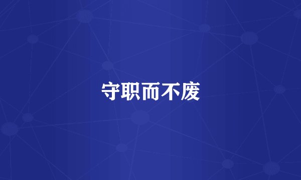 守职而不废