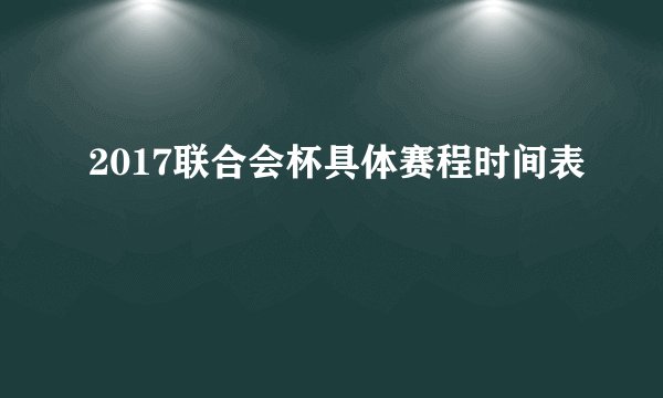 2017联合会杯具体赛程时间表