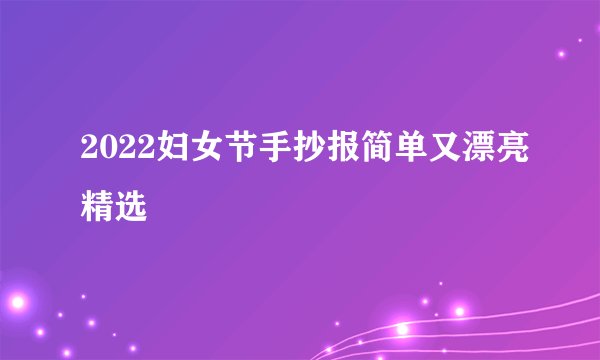 2022妇女节手抄报简单又漂亮精选