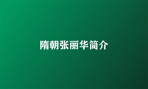 隋朝张丽华简介