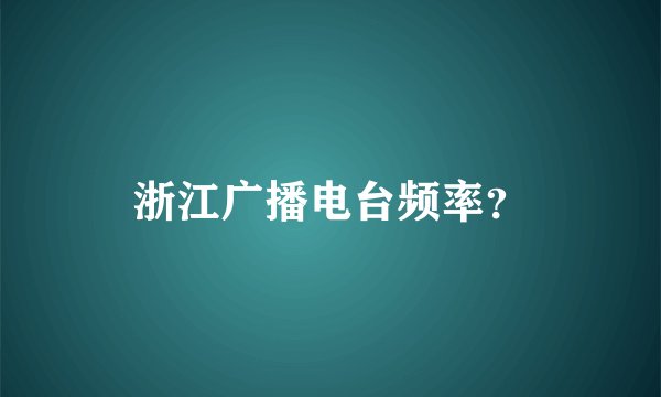 浙江广播电台频率？