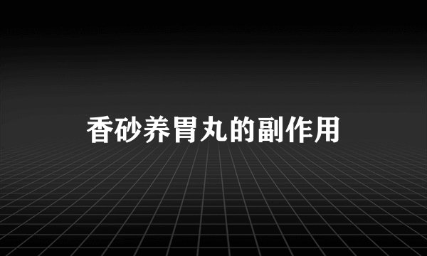 香砂养胃丸的副作用