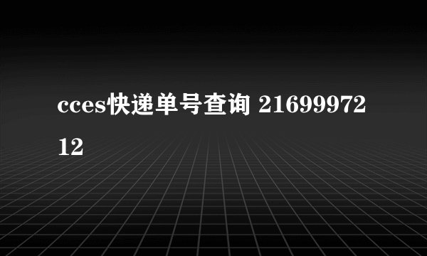 cces快递单号查询 2169997212