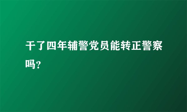干了四年辅警党员能转正警察吗？