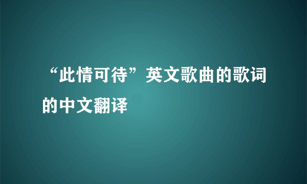 “此情可待”英文歌曲的歌词的中文翻译