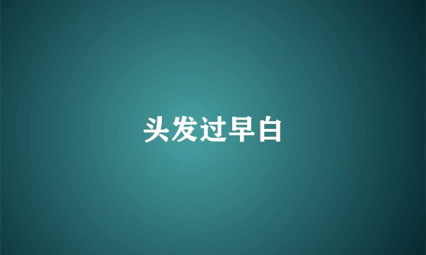 头发过早白