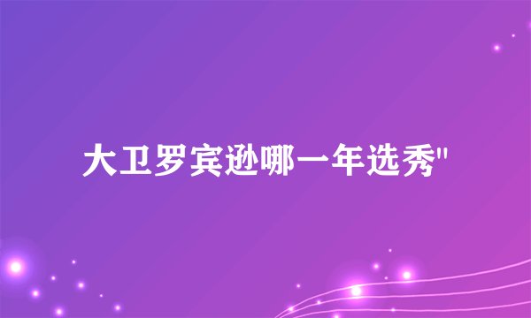 大卫罗宾逊哪一年选秀