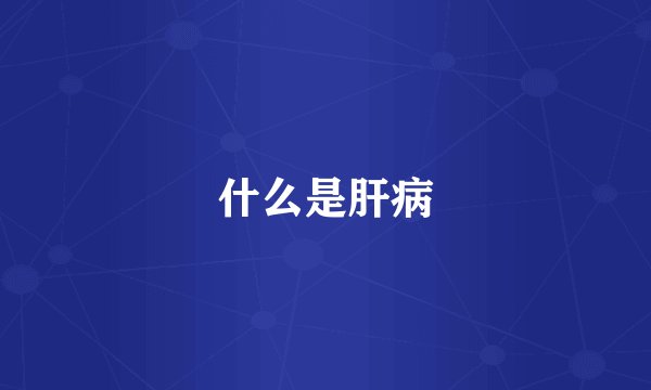 什么是肝病