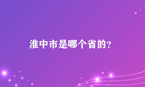 淮中市是哪个省的？