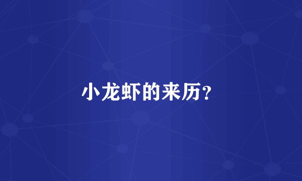 小龙虾的来历？