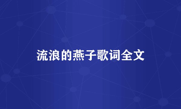 流浪的燕子歌词全文