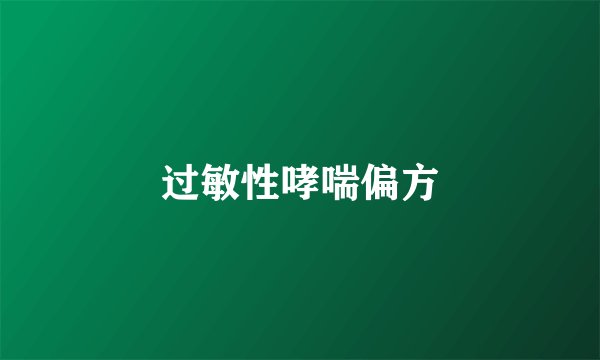 过敏性哮喘偏方