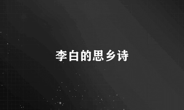 李白的思乡诗
