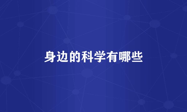 身边的科学有哪些