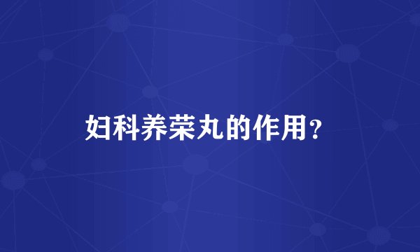 妇科养荣丸的作用?