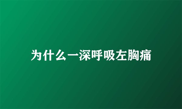 为什么一深呼吸左胸痛