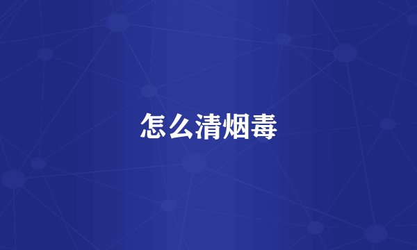 怎么清烟毒