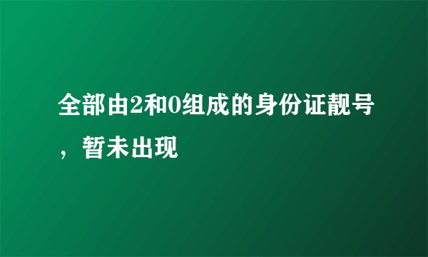 全部由2和0组成的身份证靓号，暂未出现
