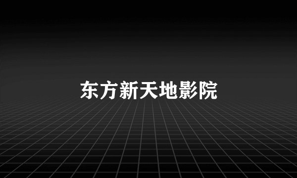 东方新天地影院