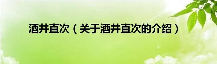 酒井直次（关于酒井直次的介绍）