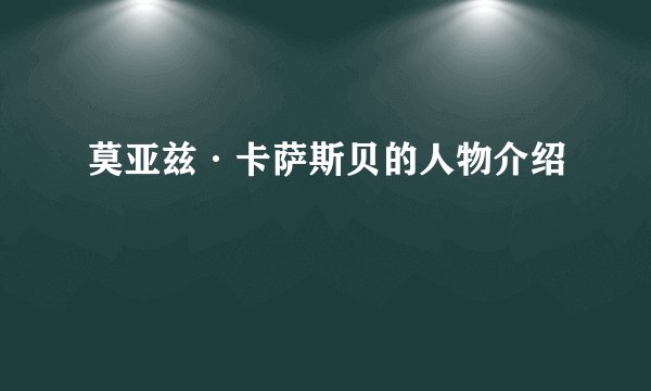 莫亚兹·卡萨斯贝的人物介绍