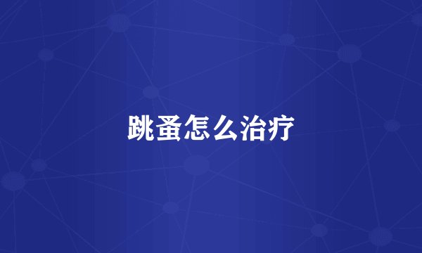 跳蚤怎么治疗