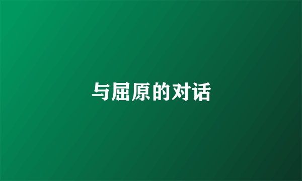 与屈原的对话