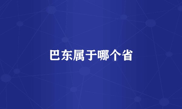 巴东属于哪个省